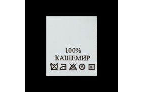 с129пб 100%кашемир - составник - белый (уп 200 шт.) купить по цене 124.8 руб - в интернет-магазине Веллтекс | Самара
